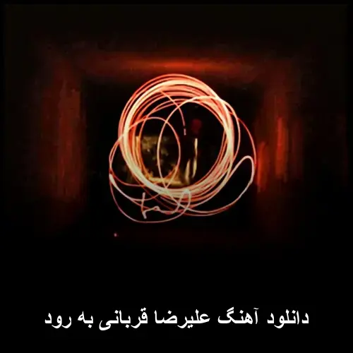 به رود - علیرضا قربانی