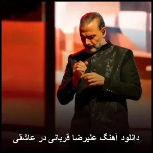 دانلود آهنگ علیرضا قربانی در عاشقی دانلود آهنگ علیرضا قربانی در عاشقی