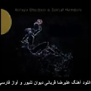 دانلود آهنگ علیرضا قربانی دیوان تنبور و آواز فارسی دانلود آهنگ علیرضا قربانی دیوان تنبور و آواز فارسی