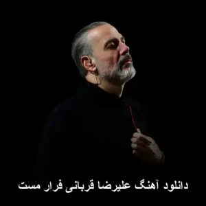 دانلود آهنگ علیرضا قربانی فرار مست
