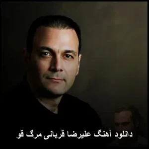 دانلود آهنگ علیرضا قربانی مرگ قو | کیفیت عالی و متن ترانه دانلود آهنگ علیرضا قربانی مرگ قو | کیفیت عالی و متن ترانه