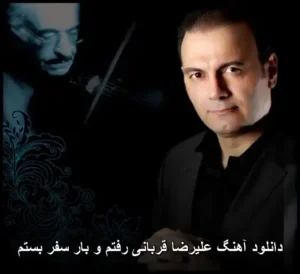 دانلود آهنگ علیرضا قربانی رفتم و بار سفر بستم | کیفیت اصلی + متن آهنگ