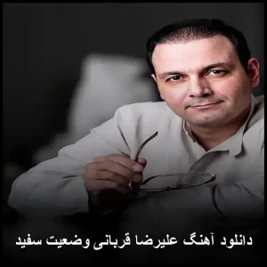 دانلود آهنگ علیرضا قربانی وضعیت سفید | کیفیت بالا و متن دانلود آهنگ علیرضا قربانی وضعیت سفید | کیفیت بالا و متن