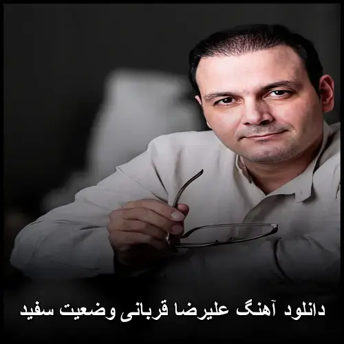 وضعیت سفید - علیرضا قربانی