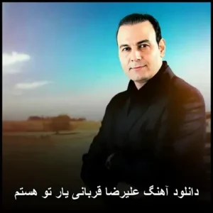 دانلود آهنگ علیرضا قربانی یار تو هستم | کیفیت عالی + متن