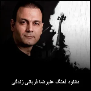 دانلود آهنگ علیرضا قربانی زندگی | کیفیت عالی و متن ترانه دانلود آهنگ علیرضا قربانی زندگی | کیفیت عالی و متن ترانه