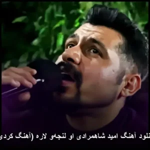 دانلود آهنگ امید شاهمرادی او لنجه‌و لاره (آهنگ کردی)
