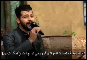 دانلود آهنگ امید شاهمرادی قوربانی دو چاوت