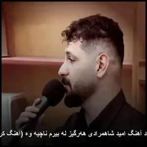 دانلود آهنگ امید شاهمرادی هه‌رگیز له بیرم ناچیه وه ( کردی)