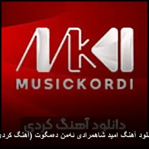 دانلود آهنگ امید شاهمرادی ئهمن دهمگوت (آهنگ کردی) | کیفیت عالی + متن دانلود آهنگ امید شاهمرادی ئهمن دهمگوت (آهنگ کردی) | کیفیت عالی + متن