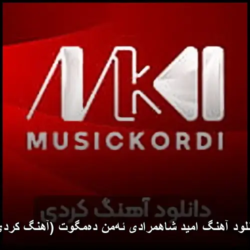 ئهمن دهمگوت ( کردی) - امید شاهمرادی