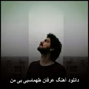 دانلود آهنگ عرفان طهماسبی بی من | کیفیت عالی، متن و پخش آنلاین دانلود آهنگ عرفان طهماسبی بی من | کیفیت عالی، متن و پخش آنلاین