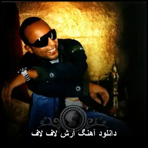 لاف لاف - آرش