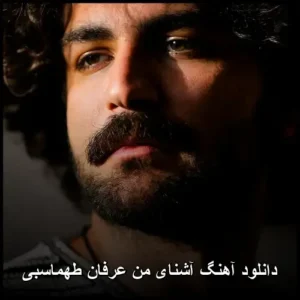 دانلود آهنگ عرفان طهماسبی آشنای من | کیفیت عالی و متن ترانه دانلود آهنگ عرفان طهماسبی آشنای من | کیفیت عالی و متن ترانه