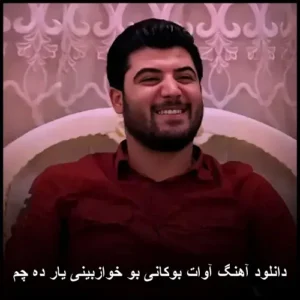 دانلود آهنگ آوات بوکانی بو خوازبینی یار ده چم