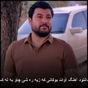 دانلود آهنگ آوات بوکانی که زیه ره شی چاو به له ک