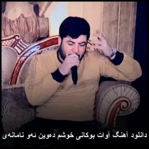 دانلود آهنگ آوات بوکانی خوشم ده‌وین ئه‌و نامانه‌ی | کیفیت عالی + متن