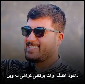 دانلود آهنگ آوات بوکانی کولانی ئه وین