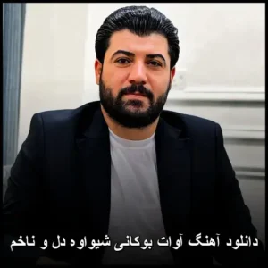 دانلود آهنگ آوات بوکانی شیواوه دل و ناخم | نسخه کامل و باکیفیت دانلود آهنگ آوات بوکانی شیواوه دل و ناخم | نسخه کامل و باکیفیت