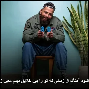 دانلود آهنگ معین زد از زمانی که تو را بین خلایق دیدم