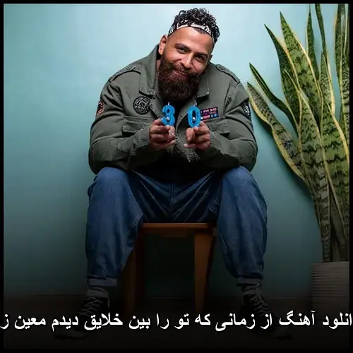 معین زد - از زمانی که تو را بین خلایق دیدم