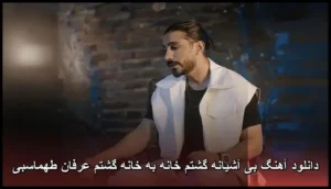دانلود آهنگ عرفان طهماسبی بی آشیانه گشتم خانه به خانه گشتم | کیفیت 320 و متن کامل