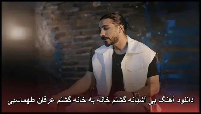 عرفان طهماسبی - بی آشیانه گشتم خانه به خانه گشتم