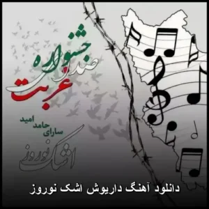 دانلود آهنگ داریوش اشک نوروز دانلود آهنگ داریوش اشک نوروز