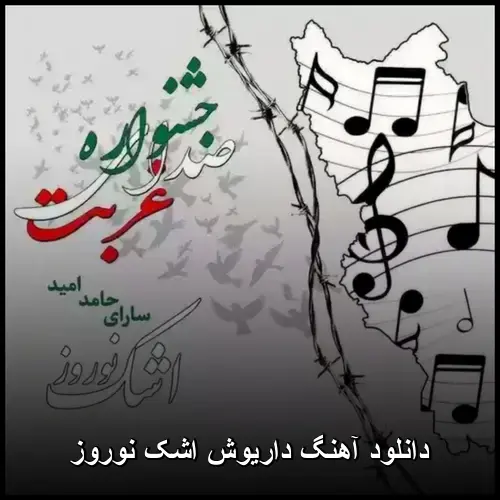 اشک نوروز - داریوش