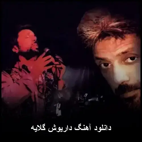 گلایه - داریوش