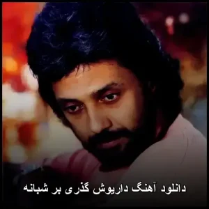 دانلود آهنگ داریوش گذری بر شبانه | کیفیت 320 و پخش آنلاین دانلود آهنگ داریوش گذری بر شبانه | کیفیت 320 و پخش آنلاین
