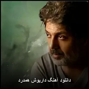 دانلود آهنگ داریوش همدرد | کیفیت 320 و پخش آنلاین دانلود آهنگ داریوش همدرد | کیفیت 320 و پخش آنلاین