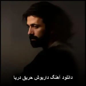 دانلود آهنگ داریوش حریق دریا | با کیفیت 320 و متن کامل دانلود آهنگ داریوش حریق دریا | با کیفیت 320 و متن کامل
