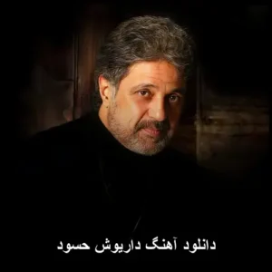 دانلود آهنگ داریوش حسود | کیفیت عالی و متن کامل دانلود آهنگ داریوش حسود | کیفیت عالی و متن کامل