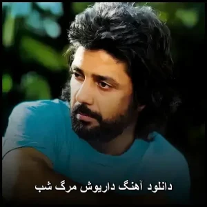دانلود آهنگ داریوش مرگ شب | کیفیت 320، متن و پخش آنلاین