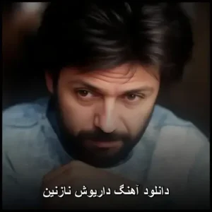 دانلود آهنگ داریوش نازنین