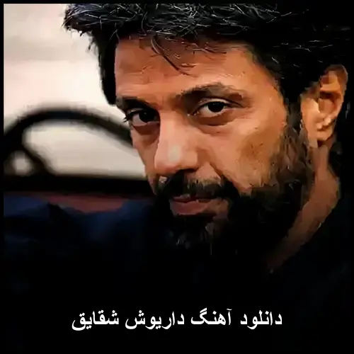 شقایق - داریوش