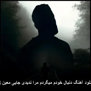 دانلود آهنگ معین زد دنبال خودم میگردم مرا ندیدی جایی