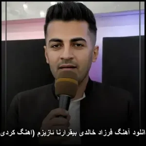 دانلود آهنگ فرزاد خالدی بیقرارنا ئازیزم (کردی) | کیفیت اصلی + پخش آنلاین