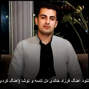 دانلود آهنگ فرزاد خالدی دل تاسه و توشا ( کردی) | کیفیت عالی 320 + پخش آنلاین