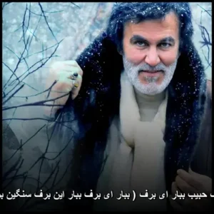 دانلود آهنگ حبیب ببار ای برف دانلود آهنگ حبیب ببار ای برف