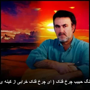 دانلود آهنگ حبیب ای چرخ فلک (خرابی از کینه ی توست) دانلود آهنگ حبیب ای چرخ فلک (خرابی از کینه ی توست)