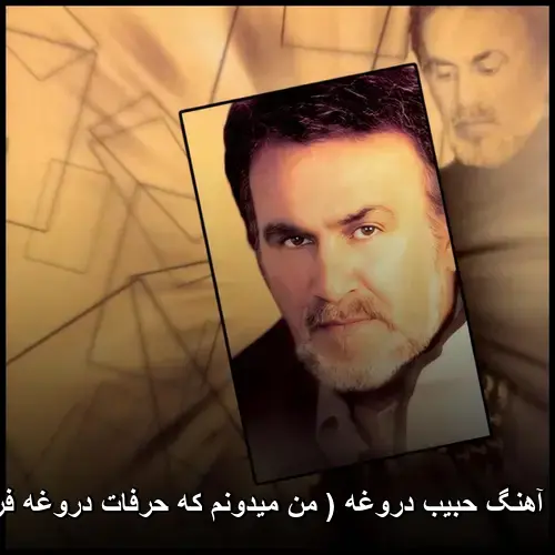 دروغه - حبیب
