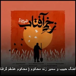 دانلود آهنگ سمیر زند محکوم ( محکوم عشقم گرفتار یار ) دانلود آهنگ سمیر زند محکوم ( محکوم عشقم گرفتار یار )