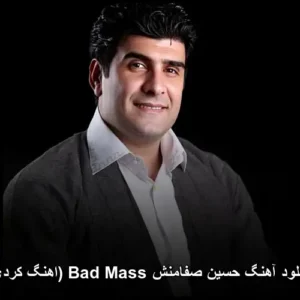 دانلود آهنگ حسین صفامنش Bad Mass ( کردی) | کیفیت عالی و متن آهنگ دانلود آهنگ حسین صفامنش Bad Mass ( کردی) | کیفیت عالی و متن آهنگ