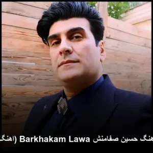 دانلود آهنگ حسین صفامنش Barkhakam Lawa (اهنگ کردی) دانلود آهنگ حسین صفامنش Barkhakam Lawa (اهنگ کردی)