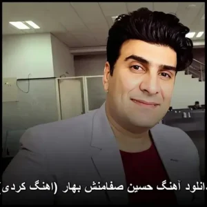 دانلود آهنگ حسین صفامنش بهار (اهنگ کردی) | کیفیت 320 + پخش آنلاین
