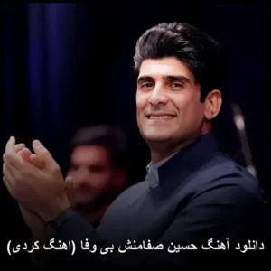 دانلود آهنگ حسین صفامنش بی وفا (کردی) | کیفیت عالی + متن ترانه