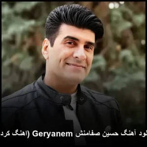 دانلود آهنگ حسین صفامنش گریانم (اهنگ کردی) | کیفیت عالی و متن دانلود آهنگ حسین صفامنش گریانم (اهنگ کردی) | کیفیت عالی و متن