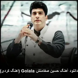 دانلود آهنگ حسین صفامنش گلاله (آهنگ کردی) | جدید و شنیدنی دانلود آهنگ حسین صفامنش گلاله (آهنگ کردی) | جدید و شنیدنی